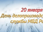 Сегодня - День образования службы делопроизводства и режима в системе Министерства внутренних дел Российской Федерации