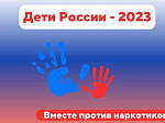 В Арсеньеве стартовала межведомственная комплексная оперативно-профилактическая операция «Дети России-2023»