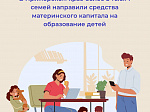 Более 5 тысяч семей в Приморском крае направили средства материнского капитала на образование детей   