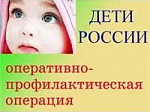 В Арсеньеве стартует оперативно-профилактическое мероприятие «Дети России-2017»