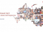 12 декабря состоится Всероссийский тест на знание Конституции России