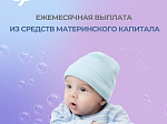 Более 5 тысяч семей в Приморском крае получают ежемесячную выплату из материнского капитала