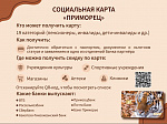 Социальная карта "Приморец": информация для жителей