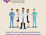 Более 10 тысяч медицинских работников Приморского края получают специальные социальные выплаты