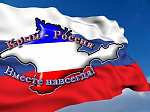 Ежегодно 18 марта отмечается День воссоединения Крыма с Россией