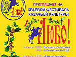 В Арсеньеве пройдет краевой фестиваль казачьей культуры «Любо»