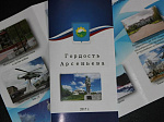 Буклет «Гордость Арсеньева» издан в Арсеньевском городском округе