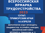 Отделение КГКУ «ПЦЗН» приглашает принять участие в  Первой Всероссийской Ярмарке трудоустройства