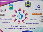24 и 25 декабря в Арсеньеве проходил городской конкурс «Волонтёр года 2021»