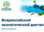 Приглашаем всех желающих принять участие во Всероссийском экологическом диктанте