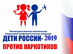 В Арсеньеве стартует оперативно-профилактическое мероприятие «Дети России-2019»