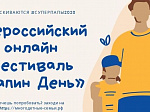 Приморцев приглашают принять участие в онлайн-фестивале «Папин день»! 