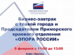 Приглашаем принять участие в бизнес-завтраке с председателем Приморского отделения «ОПОРА РОССИИ» и главой города