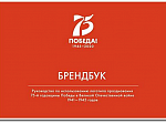 Разработан единый логотип празднования 75-й годовщины Победы в Великой Отечественной войне 1941-1945 гг