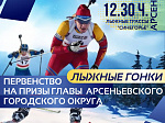 Приглашаем принять участие в Первенстве по лыжным гонкам на призы Главы Арсеньевского городского округа!