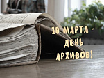 10 марта - День архивов в России
