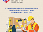 500 приморских работодателей получили от регионального Отделения СФР компенсацию расходов на меры по охране труда в 2023 году