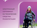 В Приморье более тысячи граждан с инвалидностью приобрели средства реабилитации с помощью электронного сертификата