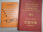 Китайско-русский словарь - подарок от автора библиотеке!