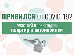 Каждый пятый привитый от COVID-19 приморец уже зарегистрировался на розыгрыш квартир и машин 