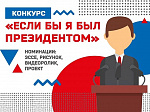 III всероссийский конкурс молодежных проектов "Если бы я был президентом" 