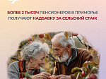 В Приморском крае более двух тысяч пенсионеров получают надбавку за сельский стаж