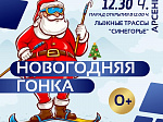 Приглашаем всех желающих на первенство Арсеньевского городского округа по лыжным гонкам «Новогодняя гонка»
