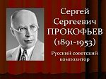 Классный час о композиторе Прокофьеве