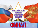 Приглашаем на Финал XXIII открытого городского военно-патриотического конкурса «Российской Армии будущий солдат»