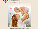 Отделение Социального фонда России по Приморскому краю проактивно оформило более 11,5 тысяч СНИЛС новорожденным   