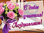 Днем учителя педагогов поздравила депутат Государственной Думы Виктория Николаева 