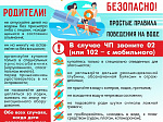 МО МВД России «Арсеньевский» напоминает жителям города и районов о правилах поведения на воде и вблизи водоёмов