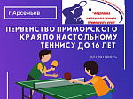 Краевые соревнования по настольному теннису в г.Арсеньеве 