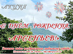 Акция «С Днем рождения, Арсеньев!»: предлагаем поздравить любимый город с юбилеем