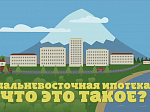 О программе «Дальневосточная ипотека» на территории Приморского края 