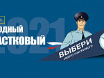 Полиция предлагает принять участие в голосовании во Всероссийском конкурсе «Народный участковый» 
