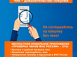 Бесплатное мобильное приложение "Проверка чеков ФНС России"