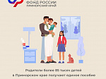 Родители более 85 тысяч детей в Приморском крае получают единое пособие 