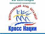 Всероссийский день бега «Кросс Нации» пройдет в Арсеньевском городском округе  16 сентября 2017 года