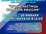 Ежегодно 20 января отмечается День Республики Крым