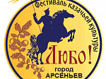 2 – 3 июня в г. Арсеньеве пройдет краевой фестиваль казачьей культуры «ЛЮБО!»