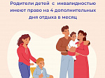 Отделение СФР по Приморскому краю оплатило более 6,5 тысяч дополнительных выходных дней для ухода за детьми с инвалидностью
