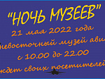 В рамках акции «Ночь музеев» Дальневосточный музей авиации работает 21 мая 2022 года с 10-00 до 22-00