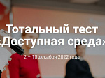 Общероссийская акция Тотальный тест «Доступная среда» пройдет 2-10 декабря