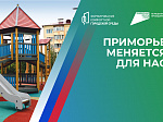 Территории-победители голосования за объекты благоустройства-2025 названы в Приморье