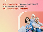 Более 180 тысяч приморских семей ﻿получили сертификаты на материнский капитал