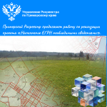 Приморский Росреестр продолжает работу по реализации проекта «Наполнение ЕГРН необходимыми сведениями»